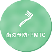 歯の予防・PMTC