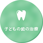 子どもの歯の治療